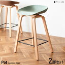 最大10,000円OFFクーポン【2脚セット】【グリーン色】 商品名| Pot-BC カウンターチェア ハイチェアカラー| グリーン色/5色ご用意。 サイズ| 幅49×奥行き40×高さ76.5cm 座面高:68cm成型合板フレーム バーチェア コントラクトにも