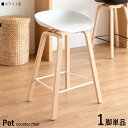 最大10,000円OFFクーポン【1脚単品】【ホワイト色】 商品名| Pot-BC カウンターチェア ハイチェアカラー| ホワイト色/5色ご用意。 サイズ| 幅49×奥行き40×高さ76.5cm 座面高:68cm成型合板フレーム バーチェア コントラクトにも