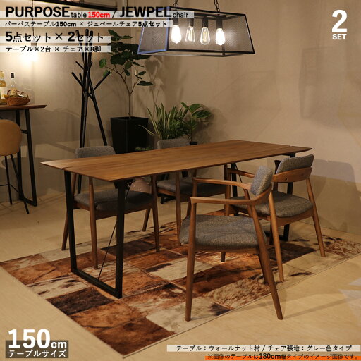 最大4500円OFFクーポン【2セット/セット内容:テーブル2台 + チェア8脚】商品名|PURPOSEダイニング5点セット/ジュペールチェア/グレー色カラー| ウォールナット/ブラウン:ウレタン塗装サイズ| テーブル幅 150cm 最大4500円OFFクーポン【2セット/セット内容:テーブル2台 + チェア8脚】商品名|PURPOSEダイニング5点セット/ジュペールチェア/グレー色カラー| ウォールナット/ブラウン:ウレタン塗装サイズ| テーブル幅 150cm