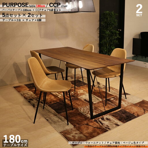 最大4500円クーポン商品名| PURPOSEダイニング5点セット/TCTチェア 張地:ベージュ色カラー| ウォールナット/ブラウン:ウレタン塗装サイズ| テーブル幅 180cm【セット内容】テーブル2台 + チェア8脚 最大4500円クーポン商品名| PURPOSEダイニング5点セット/TCTチェア 張地:ベージュ色カラー| ウォールナット/ブラウン:ウレタン塗装サイズ| テーブル幅 180cm【セット内容】テーブル2台 + チェア8脚