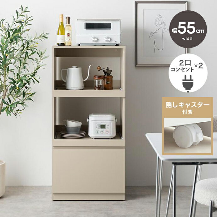 SELECT item店長のおすすめキッチン収納 詳しくはここをクリック あんしん楽天お買物サポート最高30万円まで全額補償 INFORMATION / 商品の情報 レンジラック レンジ台 カウンター 食器棚 キッチンボード おしゃれ ■商品の大きさ /SIZE 　幅55cm×奥行45cm×高さ115.3cm ■使われている素材 /MATERIAL パーティクルボード(メラミン貼り) キャスター(プラスチック) ■商品の特徴 /SPECIFICATION 2つのスライドトレーでキッチン家電をスッキリ収納できるレンジ台。 コンパクトでシンプルなデザインながらもたっぷり収納できるため、キッチン周りの様々なものをこの1台にまとめて収納可能。また、2口コンセントが2つ付いていて最大4つの家電を置くことも。さらに、省スペースで置きやすいサイズ感なので、ワンルームや一人暮らしの方にもおすすめです。 【梱包サイズ】119cm×50cm×17.5cm 【梱包重量】約36.6kg 【商品重量】約34.6kg 【耐荷重】 天板:約15kg スライド収納:(各)約8kg 引き出し:約5kg ※組み立て時間:2人以上で約120分 ※プラスドライバーをご用意ください。 ※サイズ・重量は概算です。 ※実際の商品の色にできるだけ近づけるよう撮影を行っておりますが、商品色はご使用のモニターによって実際の明るさや色と多少異なって見える場合がございます。 ※構造上、絶対に人は立ち乗らないで下さい。 ※本来の用途以外でのご使用はおやめください。 ※当店では代金引換はご利用いただけません。 ※ページ上で『購入可能』の状態でもタイミングによってはメーカー在庫が欠品している場合もございます。予めご了承下さいませ。