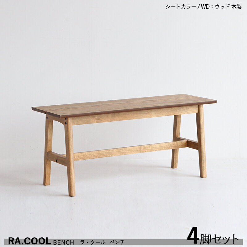 商品名| RA-COOL ラ・クール ウッドベンチ【4脚セット】カラー| ウッド 木製 材 料| 天然木 ラッカー塗装仕上げサイズ| 幅100 奥行き33 高さ43.5cmスリムタイプ 組立て商品 長椅子 無垢材 軽量…