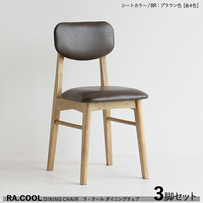 ・クーポン祭り開催中！商品名| RA-COOL ラ・クール ダイニングチェア【3脚セット】カラー| ブラウン色 / 全3色+木製材 料| 天然木 ラッカー塗装仕上げサイズ| 幅38×奥行き48×高さ78 / 座面高さ46cmスリムタイプ 完成品 軽量タイプ