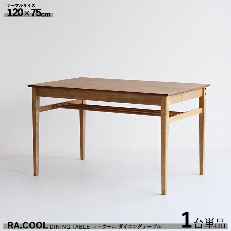 商品名| RA-COOL ラ・クール ダイニングテーブル120【1台単品】カラー| ウッド 木製 材 料| 天然木 ウレタン塗装仕上げサイズ| 幅120 奥行き75 高さ72cmスリムタイプ 組立品 長椅子 棚付き