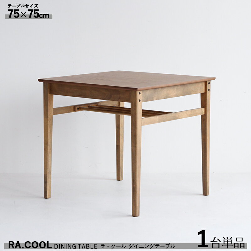 商品名| RA-COOL ラ・クール ダイニングテーブル75【1台単品】カラー| ウッド 木製 材 料| 天然木 ウレタン塗装仕上げサイズ| 幅75 奥行き75 高さ72cmスリムタイプ 組立品 長椅子 棚付き