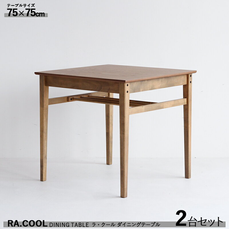 Rakuten - 商品名| RA-COOL ラ・クール ダイニングテーブル75【2台セット】カラー| ウッド 木製 材　料| 天然木 ウレタン塗装仕上げサイズ| 幅75×奥行き75×高さ72cmスリムタイプ 組立品 長椅子 棚付き