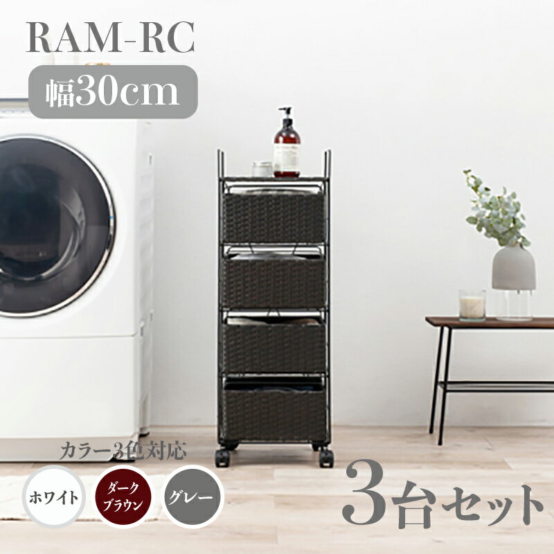 【3台セット】【幅30cm】【4段】RAM-RC ランドリーチェスト キャスターホワイト ダークブラウン グレー..