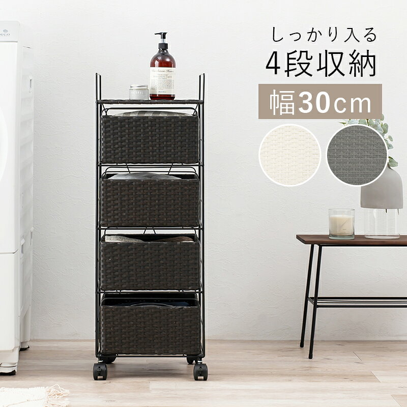 【2台セット】【幅30cm】【4段】RAM-RC ランドリーチェスト キャスターホワイト ダークブラウン グレー幅30 奥行30 高さ85cmランドリー収納 洗濯物収納 子供部屋収納 白色 茶色ラタン風 シンプル カゴ ランドリーバスケットサニタリーチェスト [2]