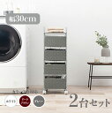 【2台セット】【幅30cm】【4段】RAM-RC ランドリーチェスト キャスターホワイト ダークブラウン グレー幅30 奥行30 高さ85cmランドリー収納 洗...