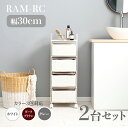 【2台セット】【幅30cm】【4段】RAM-RC ランドリーチェスト キャスターホワイト ダークブラウン グレー幅30 奥行30 高さ85cmランドリー収納 洗...