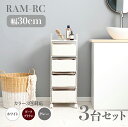 【3台セット】【幅30cm】【4段】RAM-RC ランドリーチェスト キャスターホワイト ダークブラウン グレー幅30 奥行30 高さ85cmランドリー収納 洗濯物収納 子供部屋収納 白色 茶色ラタン風 シンプル カゴ ランドリーバスケットサニタリーチェスト(3)