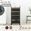 【2台セット】【幅40cm】【4段】RAM-RC ランドリーチェスト キャスターホワイト ダークブラウン グレー幅40 奥行30 高さ85cmランドリー収納 洗...
