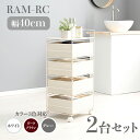 【2台セット】【幅40cm】【4段】RAM-RC ランドリーチェスト キャスターホワイト ダークブラウン グレー幅40 奥行30 高さ85cmランドリー収納 洗...