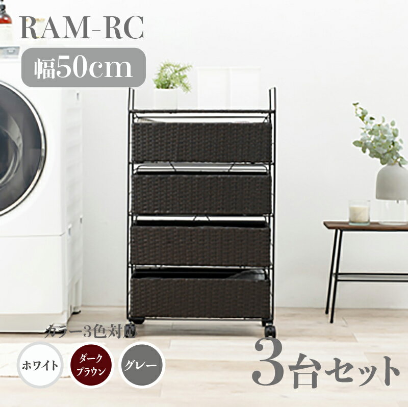 【3台セット】【幅50cm】【4段】RAM-RC ランドリーチェスト キャスターホワイト ダークブラウン グレー..