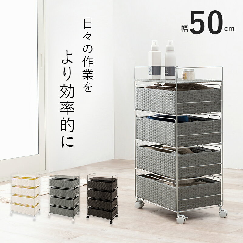 【2台セット】【幅50cm】【4段】RAM-RC ランドリーチェスト キャスターホワイト ダ...
