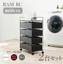 【2台セット】【幅60cm】【4段】RAM-RC ランドリーチェスト キャスターホワイト ダークブラウン グレー幅60 奥行30 高さ85cmランドリー収納 洗...