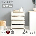 【2台セット】【幅60cm】【4段】RAM-RC ランドリーチェスト キャスターホワイト ダークブラウン グレー幅60 奥行30 高さ85cmランドリー収納 洗...