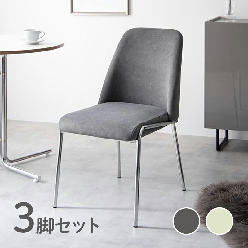 Rakuten - ・クーポン祭り開催中！商品名【3脚セット】REIN マルチチェア 椅子カラー グレー色・ベージュ色材　料 合板・ウレタンフォーム・ポリエステル・アイアン(メッキ塗装)オフィス用にも 学習椅子 デスクチェア