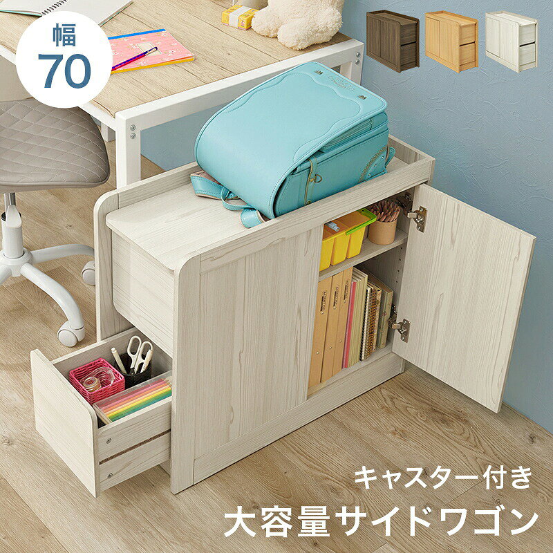 詳しくはここをクリック あんしん楽天お買物サポート最高30万円まで全額補償 INFORMATION / 商品の情報 大きめワゴンで生活用品をまとめて収納可能 ※お客様組み立て品です。 ■商品の大きさ /SIZE 幅70×奥行29.5×高さ61cm ■使われている素材 /MATERIAL 主材:プリント紙化粧パーティクルボード キャスター付 ■商品の特徴 /SPECIFICATION ソファやダイニングの横で大活躍！引き出し＆扉付きの大容量収納で、リモコンや書類などの小物をまとめてオフ。移動もスムーズな隠しキャスター付きで、生活感を隠しつつ使い勝手抜群の快適空間をつくります。 目隠し収納で生活感をオフ 散らかりやすい文房具やリモコンを収める「引き出し」と、高さのある本や日用品を隠せる「扉付き収納（可動棚）」を兼ね備え、お部屋をいつでも綺麗に保てます。 天板はサイドテーブル・作業台に 幅70cm×奥行約30cmの使いやすい天板スペース。飲み物やスマホを置くサイドテーブルとしてはもちろん、ノートPCを置いたデスク横の作業拡張にもぴったりです。 移動ラクラク＆デザインを損なわない「隠しキャスター」 底面にはキャスターが付いているので、掃除や模様替えの際の移動もスムーズ。外からは見えにくい隠しキャスター仕様のため、見た目の美しさや高級感を損ないません。 どんなお部屋にも馴染むシンプルデザイン 木目の温かみを生かしたデザインで、リビング・寝室・ワークスペースなど場所を選ばず馴染みます。 ダイニング横に、デスク横に、ソファサイドに。引出しも扉収納も付いた大きめワゴンで生活用品をまとめて収納可能です。 ※北海道・沖縄・離島・一部 遠隔地エリア は別途送料がかかります。 ※サイズ・重量は概算です。 ※実際の商品の色にできるだけ近づけるよう撮影を行っておりますが、商品色はご使用のモニターによって実際の明るさや色と多少異なって見える場合がございます。 ※構造上、絶対に人は乗らないで下さい。 ※当店では代金引換はご利用いただけません。 ※ページ上で『購入可能』の状態でもタイミングによってはメーカー在庫が欠品している場合もございます。予めご了承下さいませ。 ※画像内の撮影備品は付属しておりません。