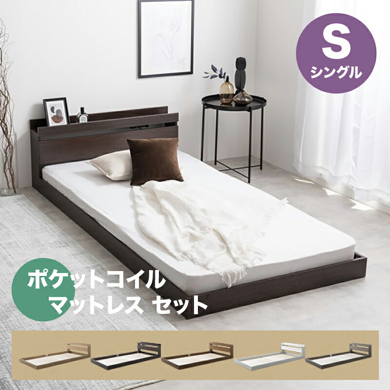 ベッドアイテム 一覧はこちらBED フレームのみフレームのみはこちら マットレスとセットポケットコイルシングル サイズ INFORMATION / 商品の情報 ROCOA ベッド シリーズ ※お客様組み立て品です。組み立てお願いいたします。 ■商品の大きさ /SIZE 【フレーム】 　幅100cm×奥行210cm×高さ45cm 【オリジナルポケットコイルマットレス】 　幅97cm×奥行195cm×高さ17cm 　(コイル数:450) 【高密度アドバンスポケットコイルマットレス】 　幅97cm×奥行195cm×高さ20cm 　(コイル数:595) 【超高密度ハイグレードポケットコイルマットレス】 　幅97cm×奥行195cm×高さ22cm 　(コイル数:1352) ■使われている素材 /MATERIAL パーティクルボード(メラミン貼り) ■商品の特徴 /SPECIFICATION ※お客様組み立て品です。組み立てお願いいたします。 圧迫感がなくお部屋を広く魅せることが出来るフロアベッド。 ベッドの高さを低くするロースタイル設計で、窮屈になりがちな寝室もゆとりある空間になります。 ヘッドボードにはスマホや眼鏡などを置くのに便利な宮棚付きです。 《フレーム》 【梱包サイズ】108cm×57cm×17.5cm 【梱包重量】約33.85kg 【商品重量】約31.8kg 【耐荷重】約120kg ※組み立て時間:2人以上で約140分 ※プラスドライバーをご用意ください。 《マットレス》 ・オリジナルポケットコイルマットレス (シングル) 【梱包サイズ】 27cm×27cm×104cm(真空圧縮ロール) ・高密度アドバンスポケットコイルマットレス (シングル) 【梱包サイズ】 35cm×35cm×101cm(真空圧縮ロール) ・超高密度ハイグレードポケットコイルマットレス (シングル) 【梱包サイズ】 29cm×29cm×104cm(真空圧縮ロール) ※マットレスとフレーム枠のサイズについては、誤差が出る場合がございます。予めご了承下さいませ。 ※マットレスを長くご愛用いただくために、1〜3ヶ月に一度頭と足の位置を入れ替えることをおすすめします。 ※お客様組み立て品です。2人以上での組立作業をおすすめします。 ※北海道・沖縄・離島・一部 遠隔地エリア は別途送料がかかります。 ※サイズ・重量は概算です。 ※実際の商品の色にできるだけ近づけるよう撮影を行っておりますが、商品色はご使用のモニターによって実際の明るさや色と多少異なって見える場合がございます。 ※商品の仕様・梱包は予告なく変更になる場合がございます。予めご了承下さい。 ※製品の仕様・デザインは、予告なく変更する場合がございます。予めご了承ください。 ※当店では代金引換はご利用いただけません。 ※ページ上で『購入可能』の状態でもタイミングによってはメーカー在庫が欠品している場合もございます。予めご了承下さいませ。 ※画像内の小物等はの商品は付属しておりません。