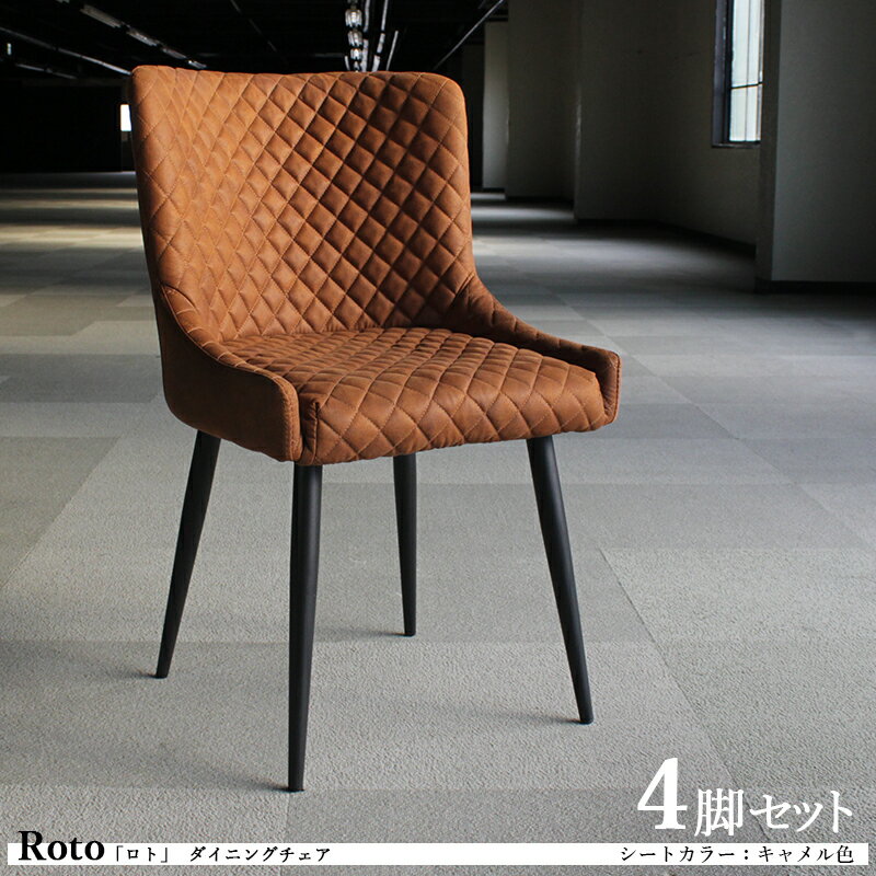 最大4500円OFFクーポン【4脚セット】Roto ロト ダイニングチェア カラー| キャメル色/2色あります。材 料| ポリエステル(布) スチール脚サイズ| 幅50×奥行き57.5×高さ82cm 座面高:45cm チェアー 椅子 デスクチェア 店舗用にも