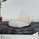 商品名｜RICH RETCH CHAIR 座椅子【2台セット】 カラー｜ベージュ色サイズ｜ 幅43 奥行52〜78 高さ15〜42cmリビング 和室 寝室 椅子 イス コンパクト ハイバック リクライニング チェアー クッション おしゃれ シンプル 完成品 一人掛け フロアチェア