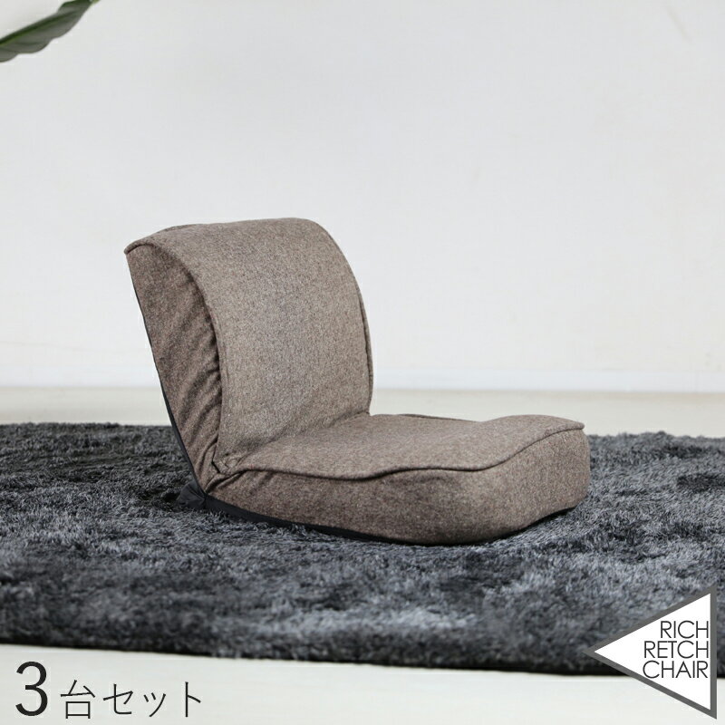 商品名｜RICH RETCH CHAIR 座椅子【3台セット】 カラー｜ブラウン色サイズ｜ 幅43 奥行52〜78 高さ15〜42cmリビング 和室 寝室 椅子 イス コンパクト ハイバック リクライニング チェアー クッション おしゃれ シンプル 完成品 一人掛け フロアチェア