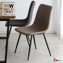 最大10,000円OFFクーポン商品名| RRW-マルチチェア【3脚セット】カラー| ベージュ色 / 全2色サイズ| 横幅50 奥行56 高さ81 (座面高さ45) cm主素材| ポリエステル 布張り・スチールシンプル ダイニングチェア デスクチェア