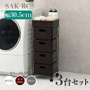 【3台セット】幅30.5 奥行30.5 高さ85cm SAK-RC ランドリーチェストホワイト ダークブラウン グレーランドリー収納 洗濯物収納 子供部屋収納 ...