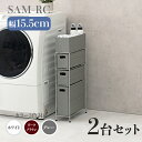 【2台セット】【幅15.5cm】【3段】幅15.5 奥行40.5 高さ80cm SAM-RC ランドリーチェストホワイト ダークブラウン グレーランドリー収納 ...