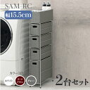 【2台セット】【幅15.5cm】【4段】幅15.5 奥行40.5 高さ95.5cm SAM-RC ランドリーチェストホワイト ダークブラウン グレーランドリー収...