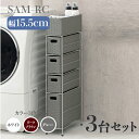 【3台セット】【幅15.5cm】【4段】幅15.5 奥行40.5 高さ95.5cm SAM-RC ランドリーチェストホワイト ダークブラウン グレーランドリー収...