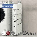 【2台セット】【幅15.5cm】【4段】幅15.5 奥行40.5 高さ95.5cm SAM-RC ランドリーチェストホワイト ダークブラウン グレーランドリー収...