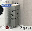 【2台セット】【幅20.5cm】【3段】幅20.5 奥行40.5 高さ80cm SAM-RC ランドリーチェストホワイト ダークブラウン グレーランドリー収納 ...