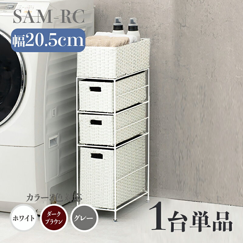 Sanitary　item他の洗面室アイテム はこちら CHEST　item他のチェスト収納アイテム はこちら INFORMATION / 商品の情報 サニタリー ランドリー収納 ランドリーBOX ワゴン 軽量 バスケット キャスター付 サニタリーチェスト ランドリーバスケット 浴室 洗面所 衣類収納 すきま家具 ■商品の大きさ /SIZE 　幅20.5 奥行40.5 高さ80cm アジャスター付 カゴ部内寸：約幅17×奥行37×高さ13cm 引出し内寸(浅)：約幅15×奥行37×高さ13cm 引出し内寸(深)：約幅15×奥行37×高さ26cm ■使われている素材 /MATERIAL フレーム：スチール 張地：ポリエチレン ■商品の特徴 /SPECIFICATION 完成品でお届けいたします。 通気性の良い、引出しで水回りの収納もバッチリ！ 床面の凹凸段差対策で高さが微調節できるアジャスター付き 背面は丈夫なアイアンスチールのクロスステーを採用し横揺れを防いでいます。 お手入れしやすいランドリー収納です。 タオルや衣類、洗濯用品などが収納できる軽量なラタンランドリーチェスト 通気性の良いラタンで使い勝手も良く、毎日の洗濯が快適になること間違いなし 洗面サニタリールームだけでなくキッチンやリビング周りの収納にもオススメ。また子供部屋にも温かみのある収納アイテムとして人気のシリーズです。 ホワイトとダークブラウンとグレーの3色をご用意 ※完成品 ※北海道・沖縄・離島・一部 遠隔地エリア は別途送料がかかります。 ※サイズ・重量は概算です。 ※実際の商品の色にできるだけ近づけるよう撮影を行っておりますが、商品色はご使用のモニターによって実際の明るさや色と多少異なって見える場合がございます。 ※構造上、絶対に人は乗らないで下さい。 ※当店では代金引換はご利用いただけません。 ※ページ上で『購入可能』の状態でもタイミングによってはメーカー在庫が欠品している場合もございます。予めご了承下さいませ。 ランドリー収納　洗面収納　チェスト　チェスト収納　ランドリーラック　洗濯物収納　かご引き出し　キャスター収納　ランドリーチェスト　ランドリー引き出し ランドリー収納シンプル　洗面収納シンプル　チェストシンプル　チェスト収納シンプル　ランドリーラックシンプル　洗濯物収納シンプル　かご引き出しシンプル　キャスター収納シンプル　ランドリーチェストシンプル　ランドリー引き出しシンプル ランドリー収納北欧　洗面収納北欧　チェスト北欧　チェスト収納北欧　ランドリーラック北欧　洗濯物収納北欧　かご引き出し北欧　キャスター収納北欧　ランドリーチェスト北欧　ランドリー引き出し北欧 ランドリー収納可愛い　洗面収納可愛い　チェスト可愛い　チェスト収納可愛い　ランドリーラック可愛い　洗濯物収納可愛い　かご引き出し可愛い　キャスター収納可愛い　ランドリーチェスト可愛い　ランドリー引き出し可愛い ランドリー収納かわいい　洗面収納かわいい　チェストかわいい　チェスト収納かわいい　ランドリーラックかわいい　洗濯物収納かわいい　かご引き出しかわいい　キャスター収納かわいい　ランドリーチェストかわいい　ランドリー引き出しかわいいサニタリー ランドリー収納 サニタリーチェスト ランドリーバスケット