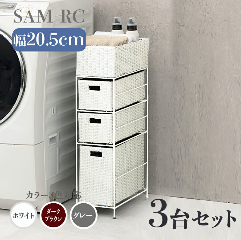 厕所收纳 - 【3台セット】【幅20.5cm】【3段】幅20.5 奥行40.5 高さ80cm SAM-RC ランドリーチェストホワイト ダークブラウン グレーランドリー収納 洗濯物収納 子供部屋収納 白色ラタン風 シンプル カゴ ランドリーバスケットサニタリーチェスト すきま家具 完成品