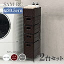 【2台セット】【幅20.5cm】【4段】幅20.5 奥行40.5 高さ95.5cm SAM-RC ランドリーチェストホワイト ダークブラウン グレーランドリー収...