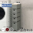 【2台セット】【幅20.5cm】【4段】幅20.5 奥行40.5 高さ95.5cm SAM-RC ランドリーチェストホワイト ダークブラウン グレーランドリー収...