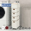 【2台セット】【幅20.5cm】【4段】幅20.5 奥行40.5 高さ95.5cm SAM-RC ランドリーチェストホワイト ダークブラウン グレーランドリー収...