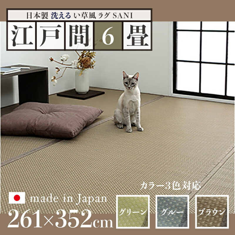 261 cm X 352 cm - 商品名 い草風ラグ SANI 畳風ラグ 夏 ラグ 洗える リバーシブルサイズ 江戸間6畳 幅261 奥行352cmグリーン グレー ブラウン イ草風 ラグマット日本製 国産 軽量 傷防止 和モダン おしゃれ 絨毯和室 和風 モダン 防ダニ ゴザ 寝ござ 寝ゴザ い草カーペット