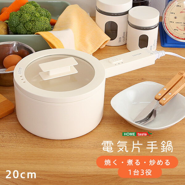 Rakuten - クーポン祭り開催中！コンロ不要で1台3役な万能電気片手鍋 電気 調理鍋 調理雑貨 キッチン雑貨 コンロ不要 20cm 1.5L セラミックコーティング グリル鍋 卓上鍋 手入れ簡単 万能鍋 フライパン 食卓 ｜SHZO