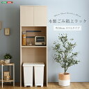 最大10,000円OFFクーポン木製ごみ箱上ラック スリムタイプ SHZO※ゴミ箱は付属しておりません。※その他家電、小物も付属しておりません。