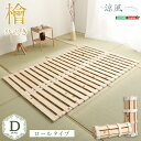 最大4500円OFFクーポンすのこベッドロール式 檜仕様(ダブル)※マットレスは付属しておりません。※その他家具類も付属しておりません。 SHZO