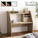 最大4500円OFFクーポンローデスク デスク ロー 子供部屋 学習机 パソコンデスク コンパクト 収納 ラック 引出し リバーシブル 小物収納 SHZO