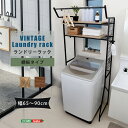 最大4500円OFFクーポンヴィンテージ ランドリーラック 棚板タイプ SHZO