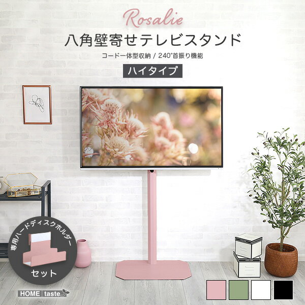 シンプル 大人かわいいインテリア 八角テレビスタンドハイタイプ専用　ハードディスクホルダーセット ..