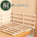 天然木使用 通気性抜群 抗菌・防カビ・調湿効果 軽量押し入れ桐すのこ 2枚入り SHZO