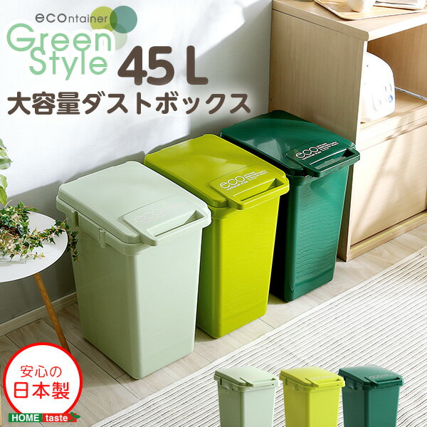 【 3%offクーポン+300円offクーポン+P3倍 】シンプル 日本製ダストボックス(大容量45L)ジョイント連結対応、ワンハンド開閉 SHZO