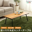 最大4500円クーポンフォールディングテーブル (折り畳み式 センターテーブル 天然木目 完成品) SHZO