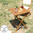 最大10,000円クーポン人気の折りたたみガーデンテーブル(木製)アカシア材を使用 SHZO